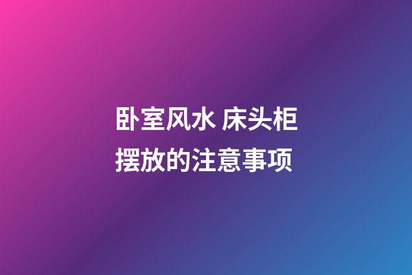 卧室风水 床头柜摆放的注意事项